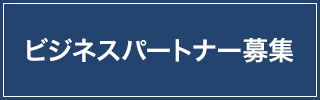 ビジネスパートナー募集