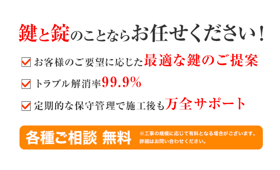 鍵と錠のことならお任せください！