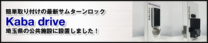 簡単取り付けの最新サムターンロックKaba drive埼玉県の公共施設に設置しました!