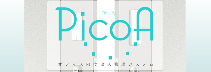 入退室管理システム：美和ロック picoa