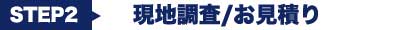 お問い合わせから施工までの流れを詳しくご説明いたします