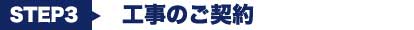 お問い合わせから施工までの流れを詳しくご説明いたします