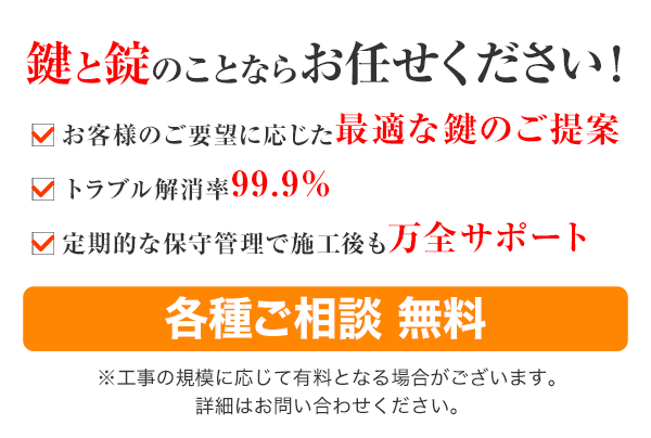 鍵と錠のことならお任せください！