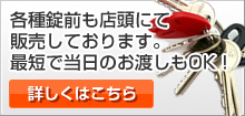 各種錠前も店頭にて販売しております。最短で当日のお渡しもOK