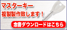 マスターキー複製製作致します！