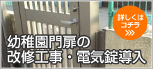 幼稚園門扉の改修工事・電気錠導入