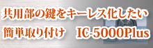 共用部の鍵をキーレス化したい簡単取り付け IC-5000Plus