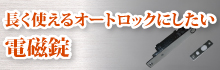 長く使えるオートロックにしたい電波錠