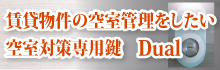 賃貸物件の空間管理をしたい 空室対策専用鍵 Dual