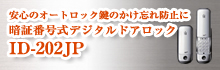安心のオートロック鍵のかけ忘れ防止に暗証番号式デジタルドアロック ID-202JP