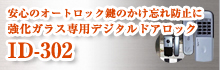 安心のオートロック鍵のかけ忘れ防止に強化ガラス専用デジタルドアロック ID-302