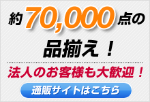 約70,000点の品揃え