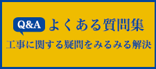 よくある質問集