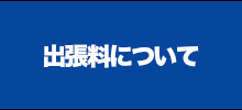 出張料について